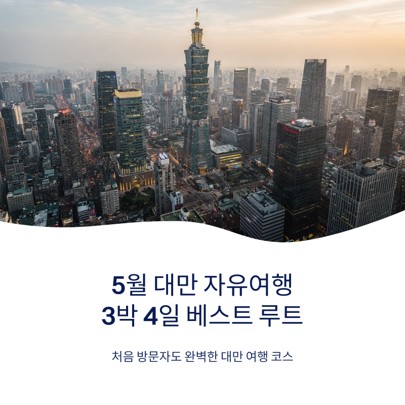 5월 대만 자유여행 일정 베스트 루트 추천 – 3박 4일 코스