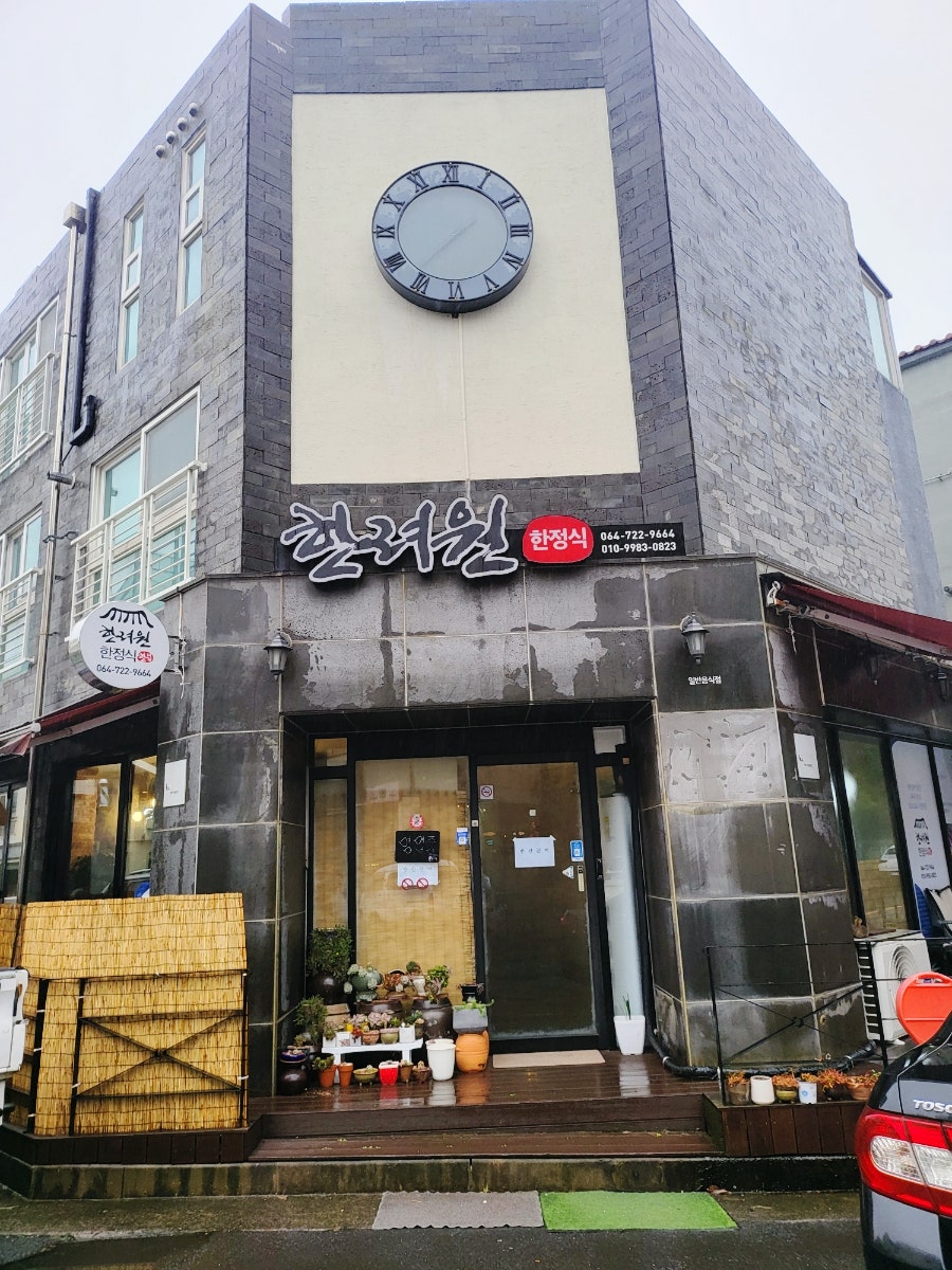 한려원 한정식 사진 1