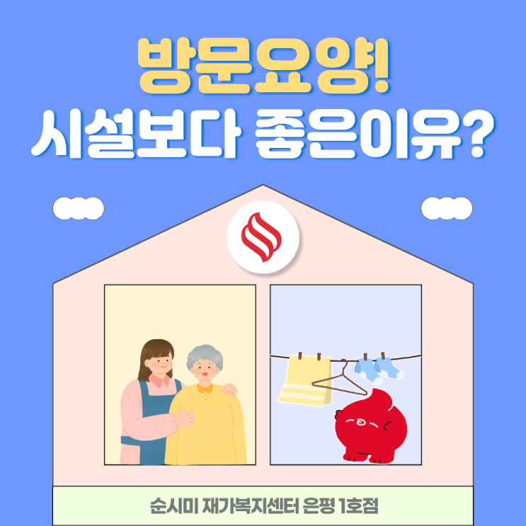 은평구 부모님 간병 방문요양이 요양시설 보다 나은 이유??