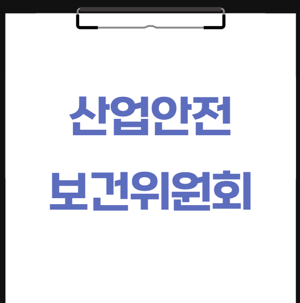  산업안전보건위원회는 왜 필요할까요?