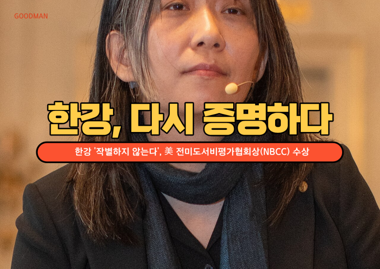 한강 '작별하지 않는다', 美 전미도서비평가협회상(NBCC) 수상... K-문학의 저력 다시 증명