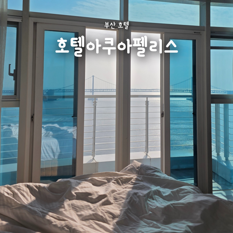  부산 광안리 해수욕장 오션뷰 호텔 아쿠아펠리스 숙소 후기