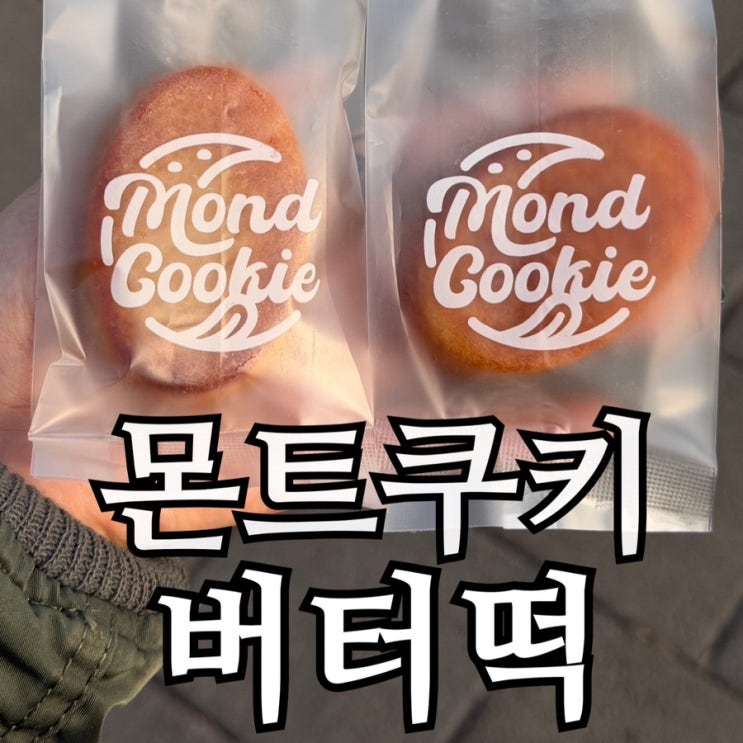  몬트쿠키 버터떡 내돈내산 후기 | 에어프라이어로 구우니 달라진 맛 정리