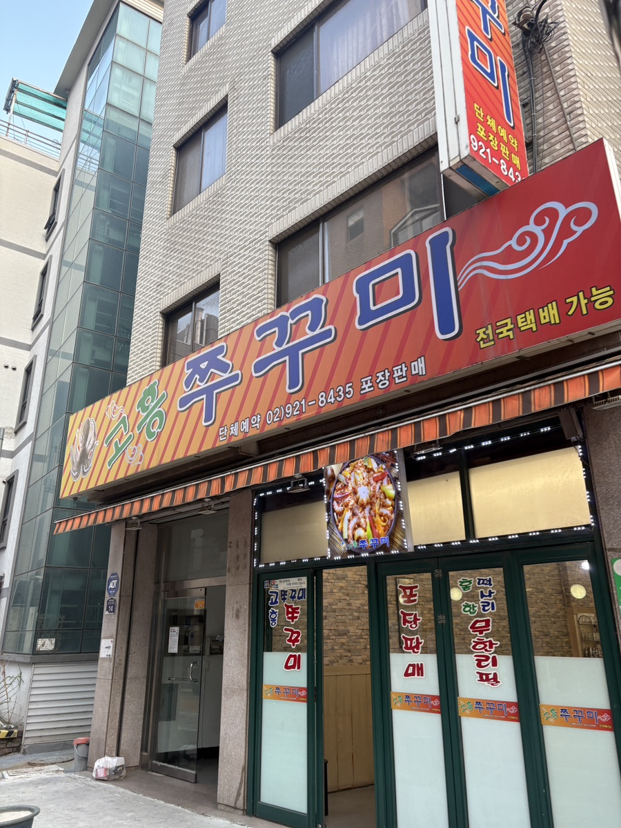 고흥쭈꾸미 사진 1