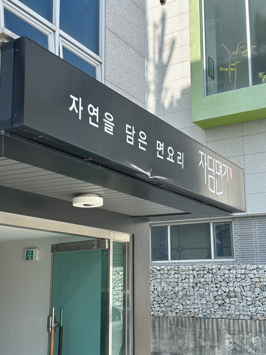 자담면가 사진 1
