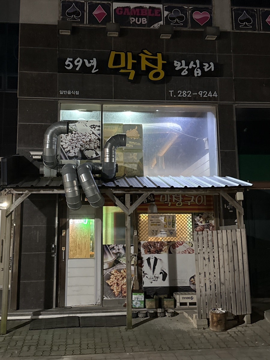 59년왕십리막창 사진 1