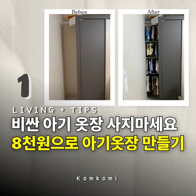 옷장 안 사도 됨 "천 원대" 다이소 압축봉으로, 엄마 혼자 만든 아기 옷 행거