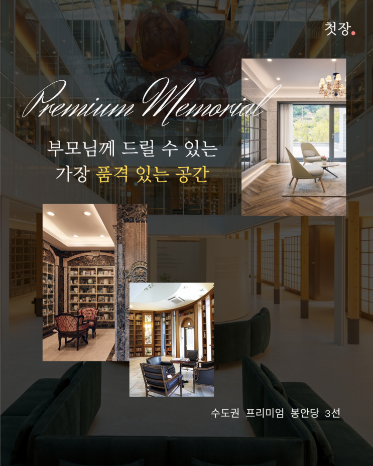  수도권 프리미엄 납골당 비교 - 아너스톤, 봉안당 홈, 분당추모공원 휴, 더크레스트 부모님께 드릴 수 있는 가장 품격 있는 공간 [첫장]