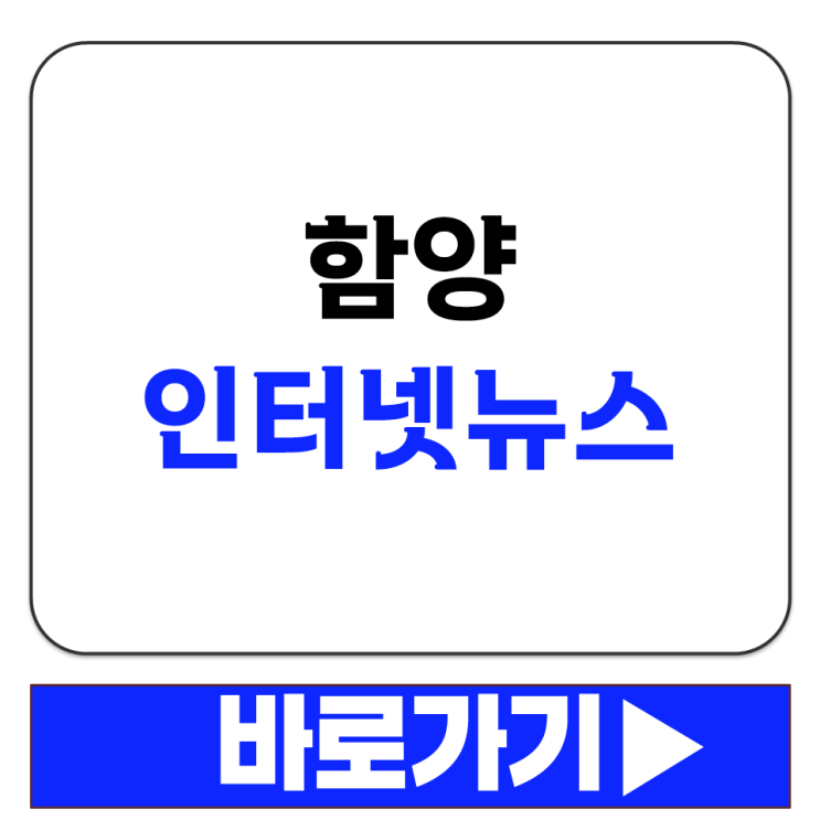  함양군 읍면동 소식 실시간으로 보는 지역 인터넷신문 사이트 안내