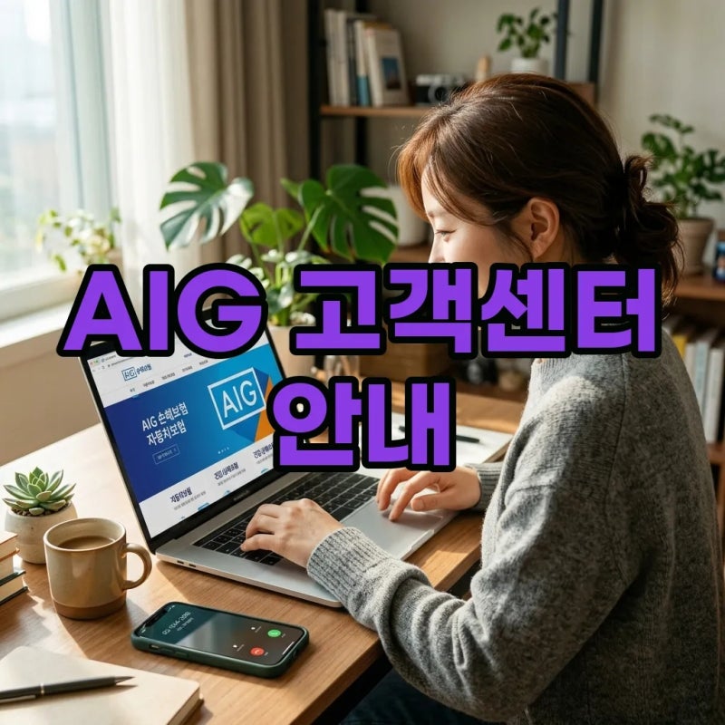 AIG 손해보험 고객센터 이용 가이드
