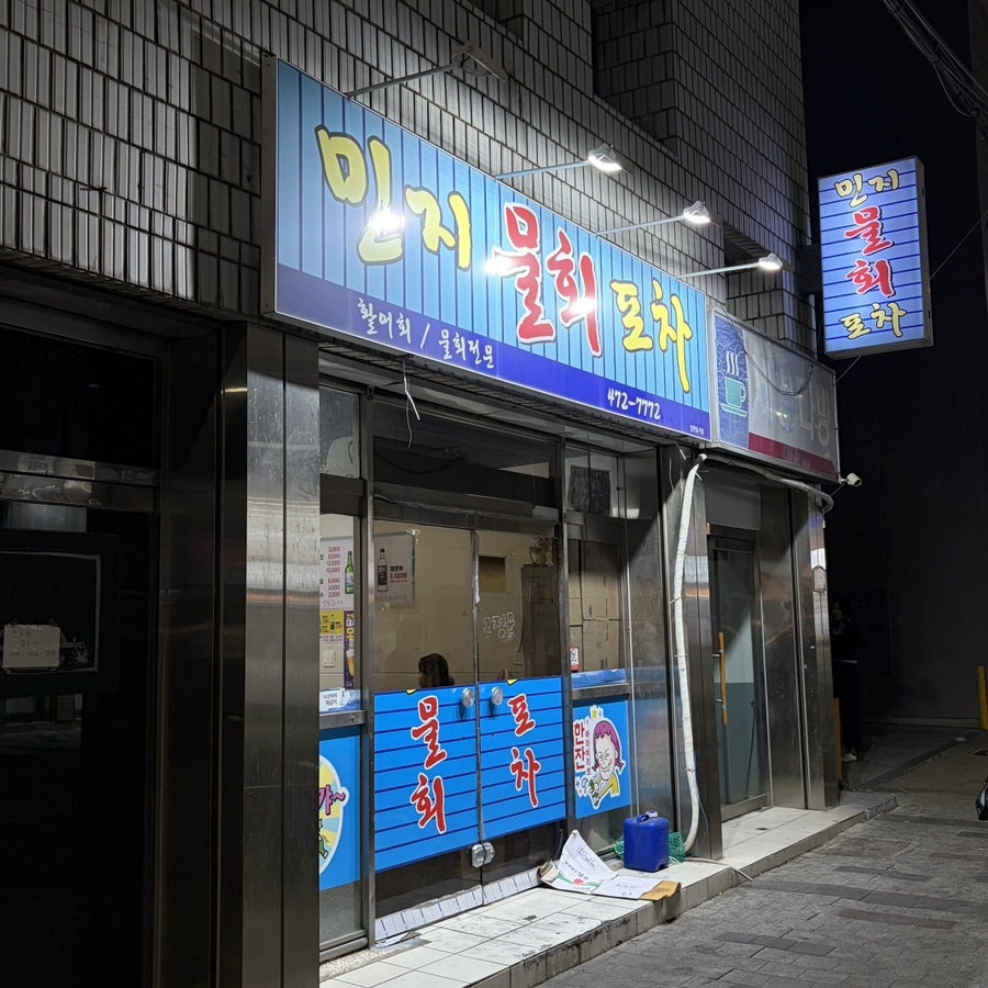 민지물회포차 사진 1