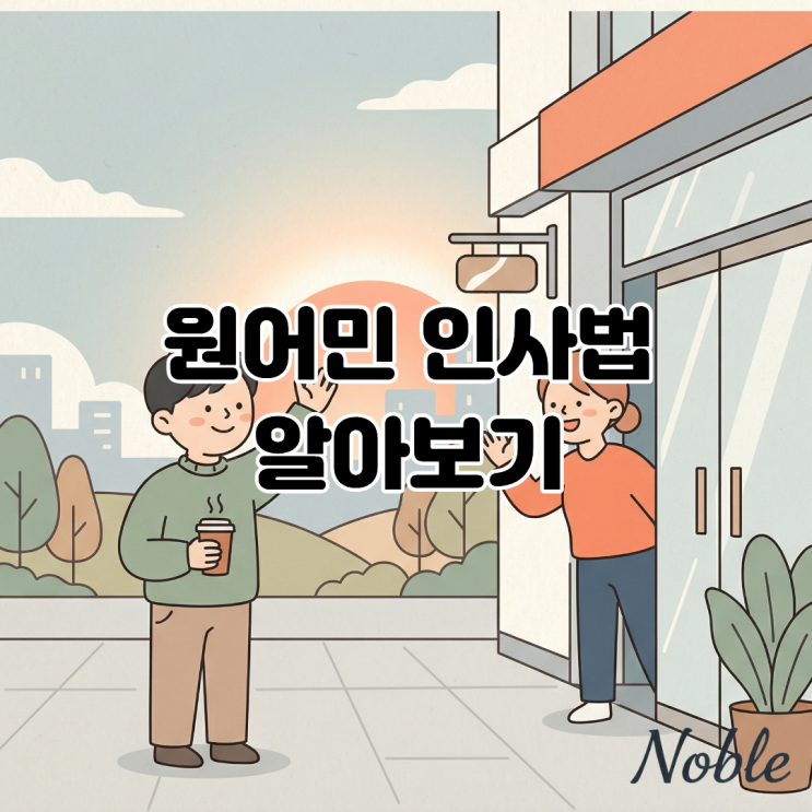  "How are you?"에 "I'm fine"만 하셨나요? 영어 인사법