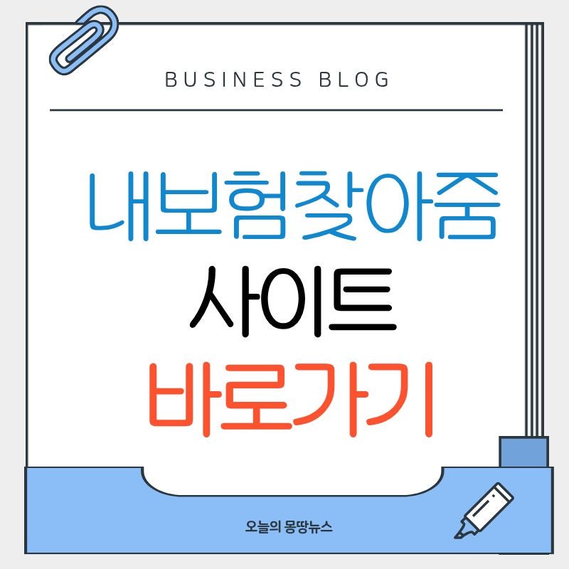 내보험찾아줌 사이트 바로가기 내보험확인 조회 내가가입한보험조회 : 잊고 있던 내 보험금 ....