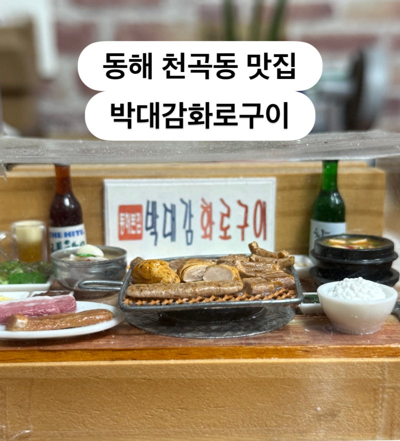 강원도 동해 - 동해 천곡동 현지인 맛집 ‘박대감 화로구이’ 후기