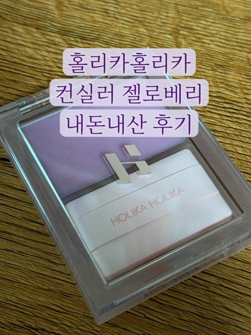 [리뷰] 홀리카홀리카 컨실러 젤로베리 기름종이밤 후기