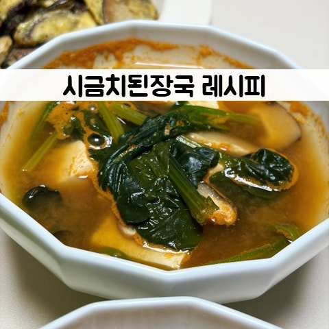 시금치국 끓이는 방법 된장국종류 간단한 시금치요리 만드는법 시금치된장국 끓이는법 레시....