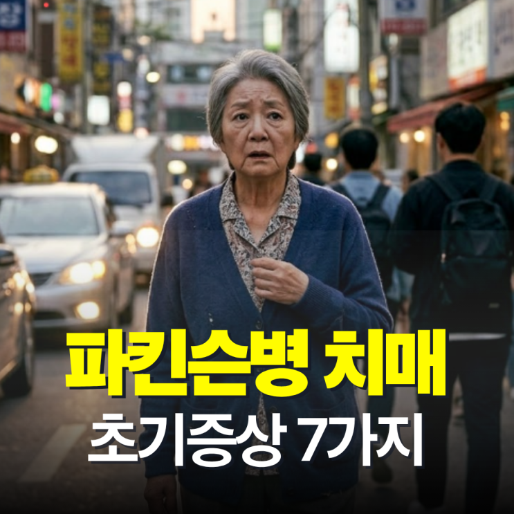  파킨슨병 치매 초기증상 7가지, 가족이 먼저 알아야 할 변화 차이