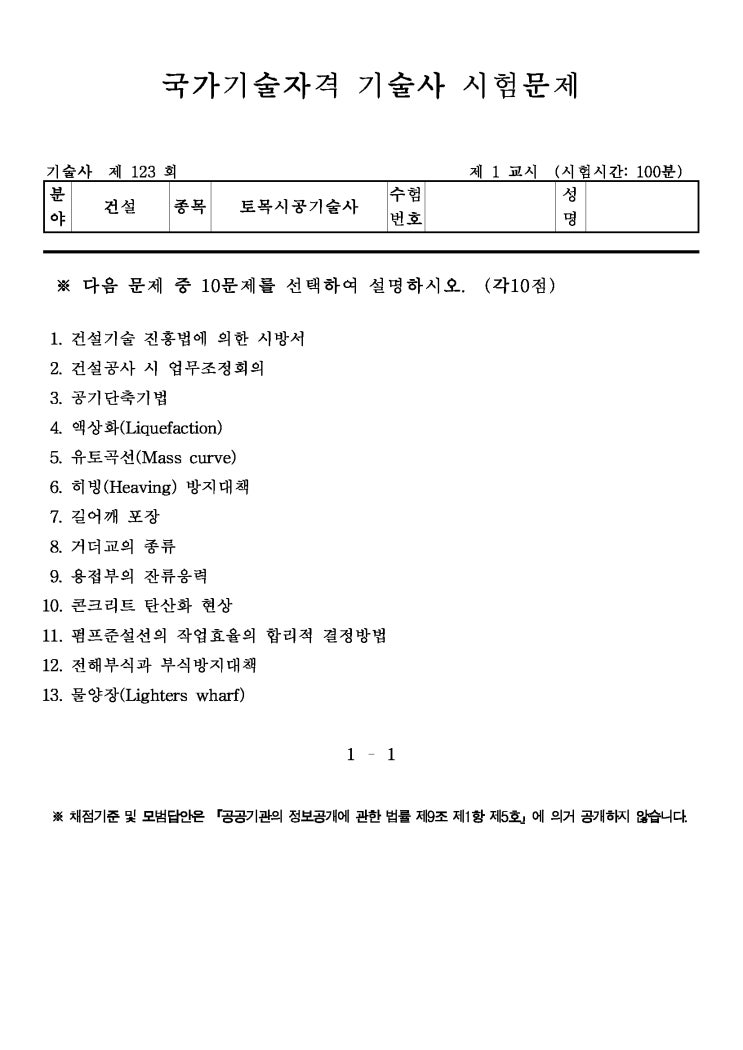  제123회 토목시공기술사 문제지