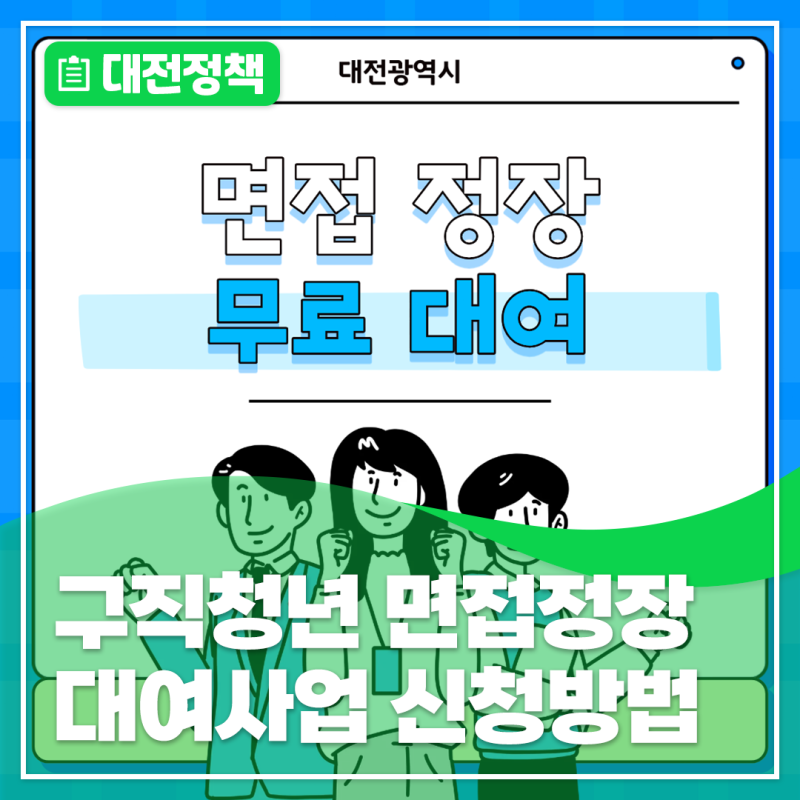 대전시 구직청년 면접정장 대여사업 신청방법 조건 총정리