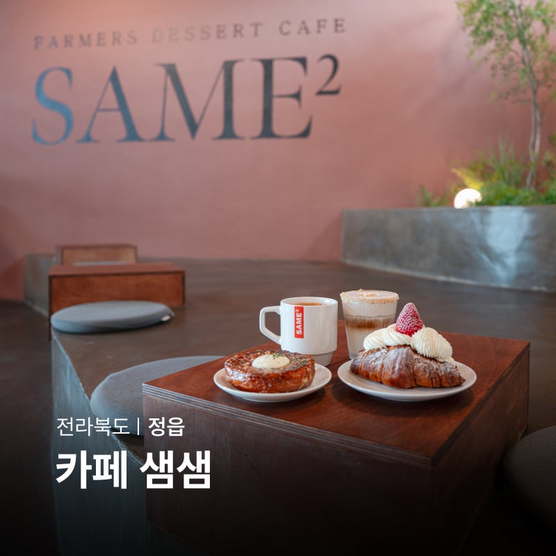 정읍 가볼만한곳 아이와 정읍 여행 신상 카페 샘샘 광주근교 드라이브