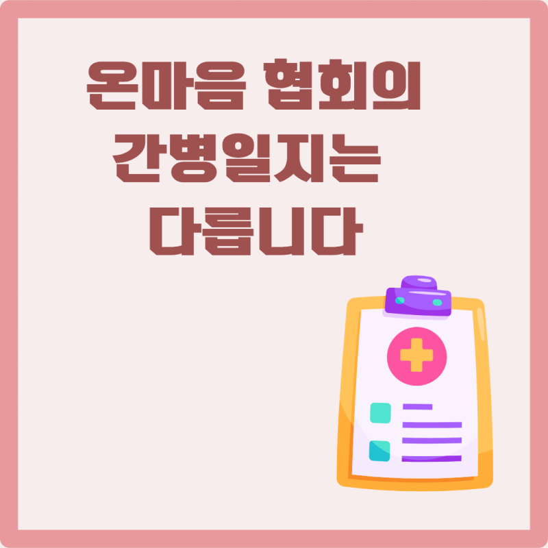 간병일지 양식 서식 적는 법, 실제 작성방법 내용 예시로 본 온마음의 투명한 관리