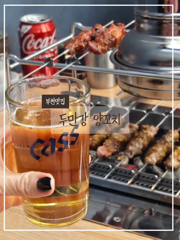  부천 맛집 두만강 양꼬치 솔직 후기｜회식 모임 장소 추천