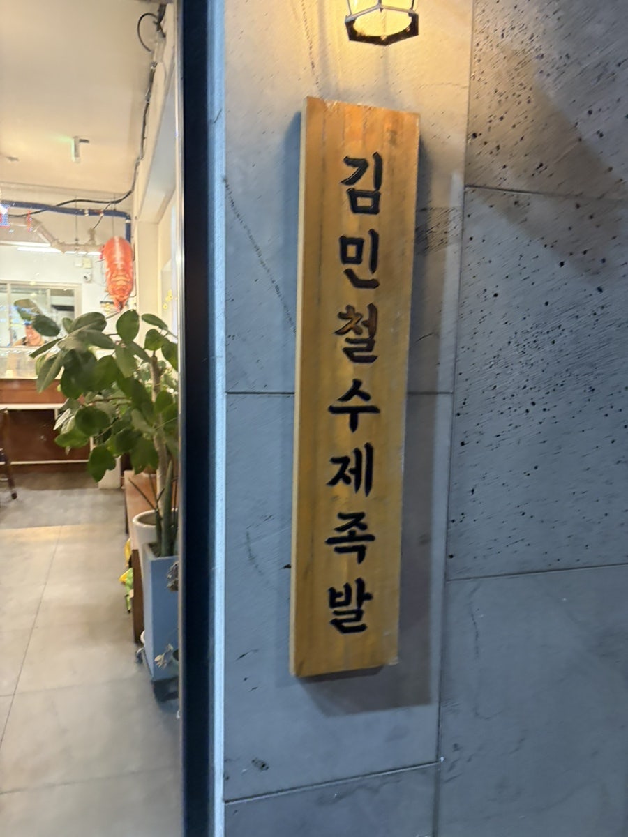 김민철수제족발 사진 2