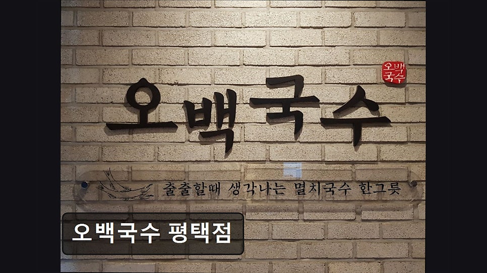 오백국수 평택점 사진 5