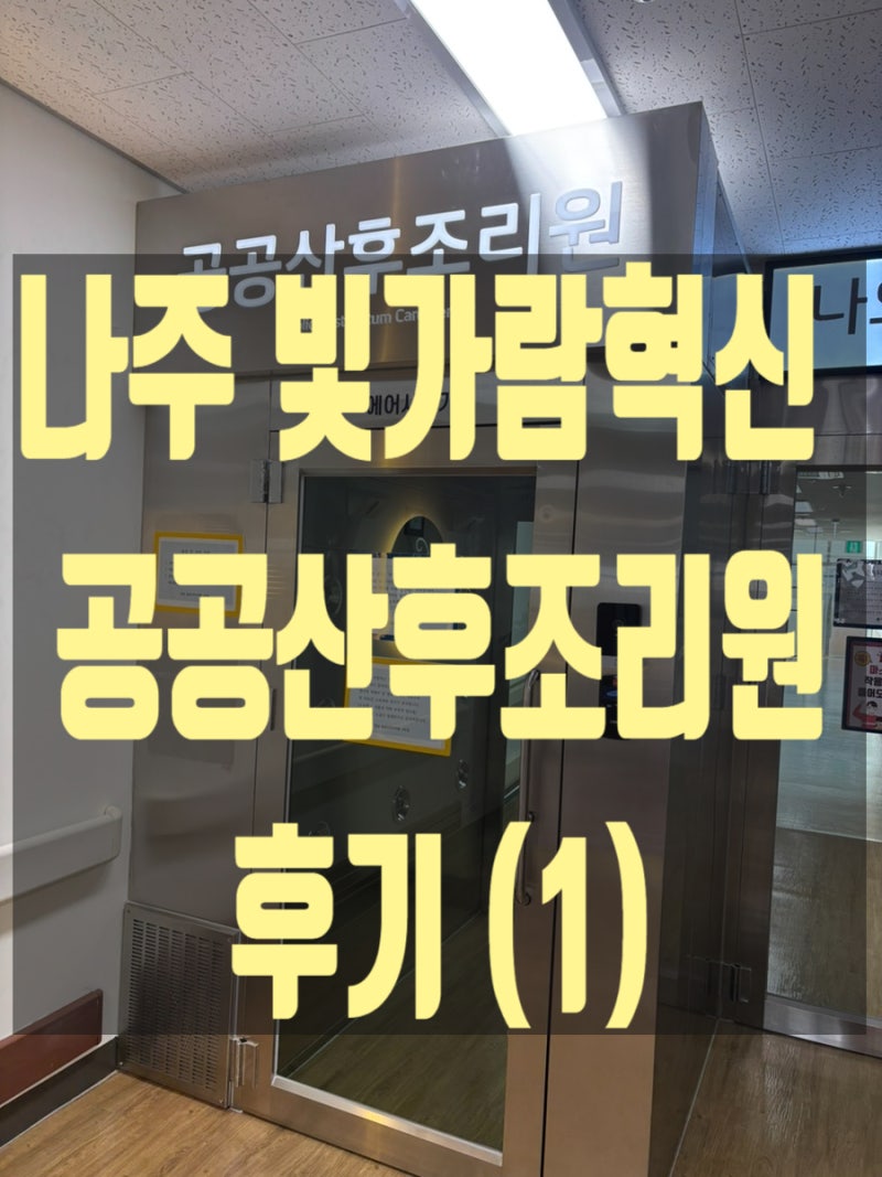 빛가람종합병원 나주 공공산후조리원 후기｜리모델링 후 더 쾌적해진 첫인상