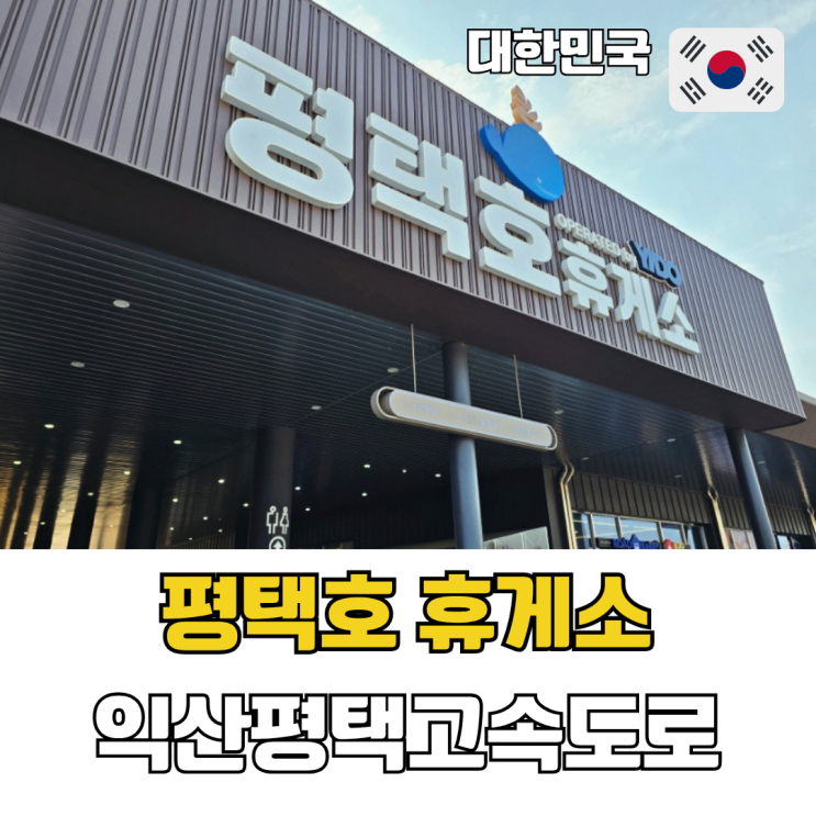  익산 평택 고속도로 평택호 휴게소 위치 먹거리 전기차 충전시설 정리