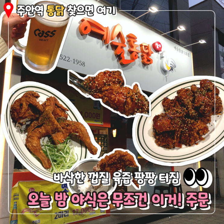  [주안역 맛집] 주먹보다 큰 바삭함! 예술통닭에서 즐기는 갓벽한 치맥 타임 