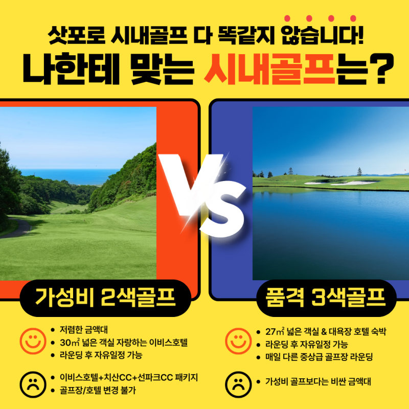 6월 7월 8월! 훗카이도 삿포로 시내골프! 가성비 2색골프 VS 품격 3색골프 2인출발 가능한 시원....