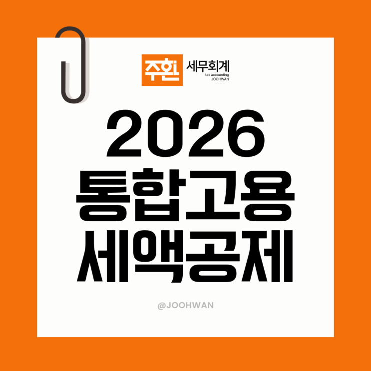  통합고용세액공제 개정 2026년 최신 정리본