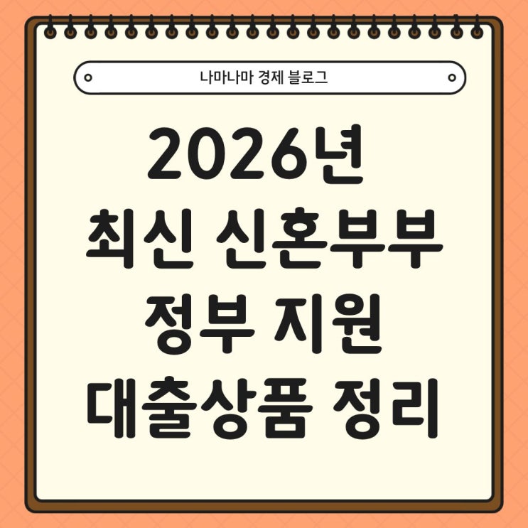  2026년 최신 신혼부부 정부지원 대출 상품 완벽 정리