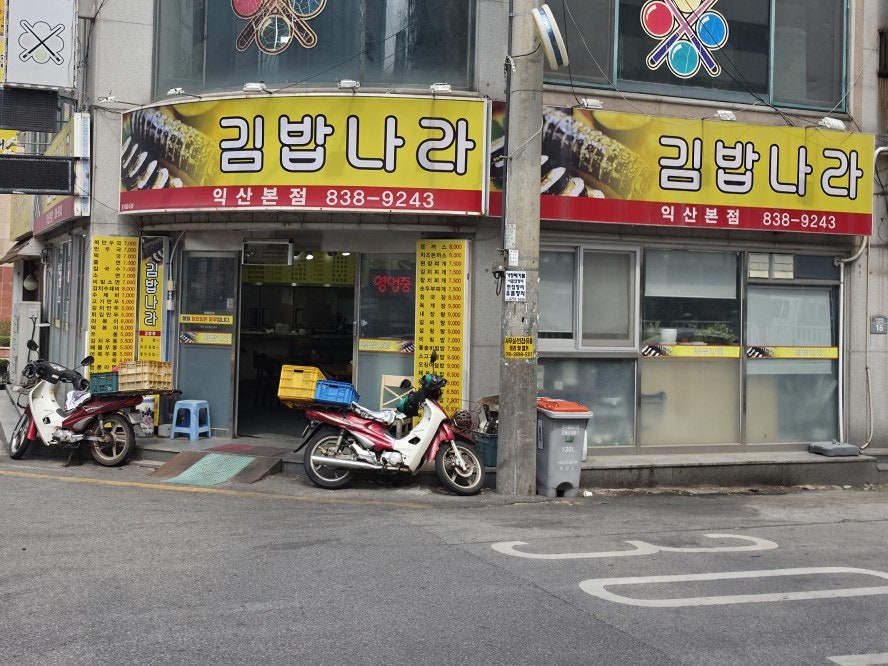 김밥나라 익산본점 사진 2