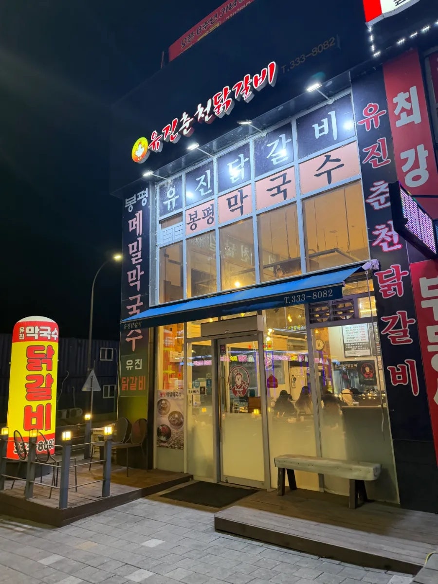 유진춘천닭갈비 사진 3