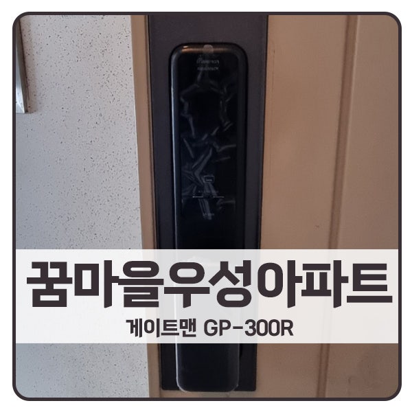  [안양 도어락 설치]안양 동안구 평촌동 꿈마을우성아파트 게이트맨 도어락 GP-300R