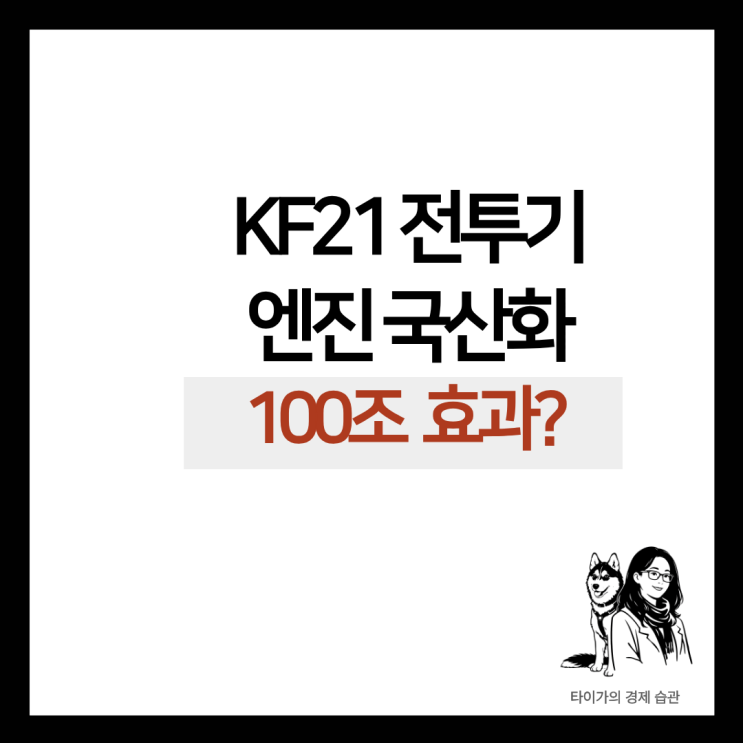  KF21전투기 엔진 국산화, 한화에어로스페이스, 두산에너빌리티가 가져올 100조 원 경제효과