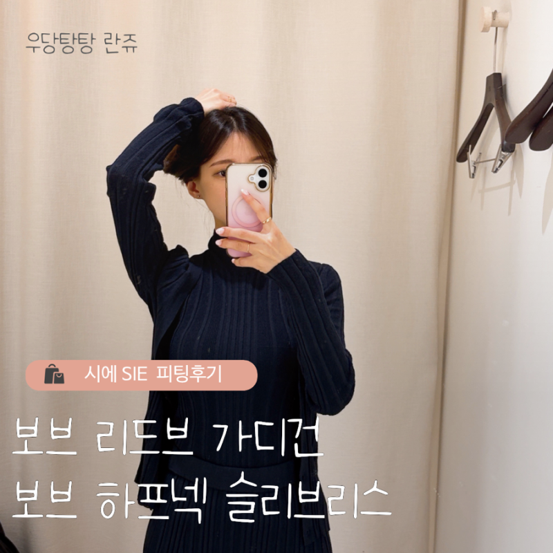 시에 SIE | 보브 리브드 가디건 , 보브 하프넥 슬리브리스 딥 네이비 피팅후기