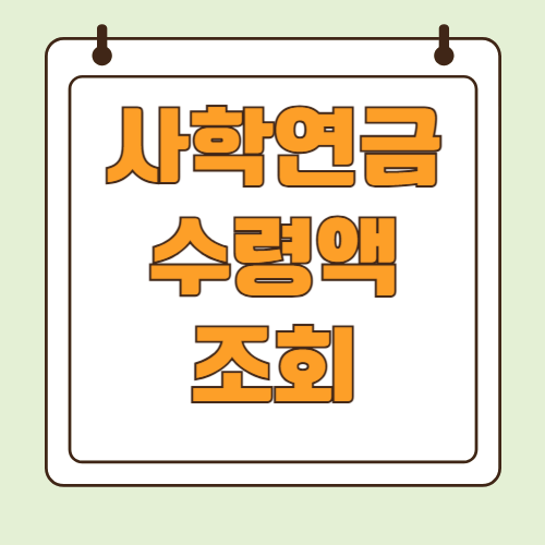 사학연금 수령액 조회 방법, 10년과 30년 차이는?