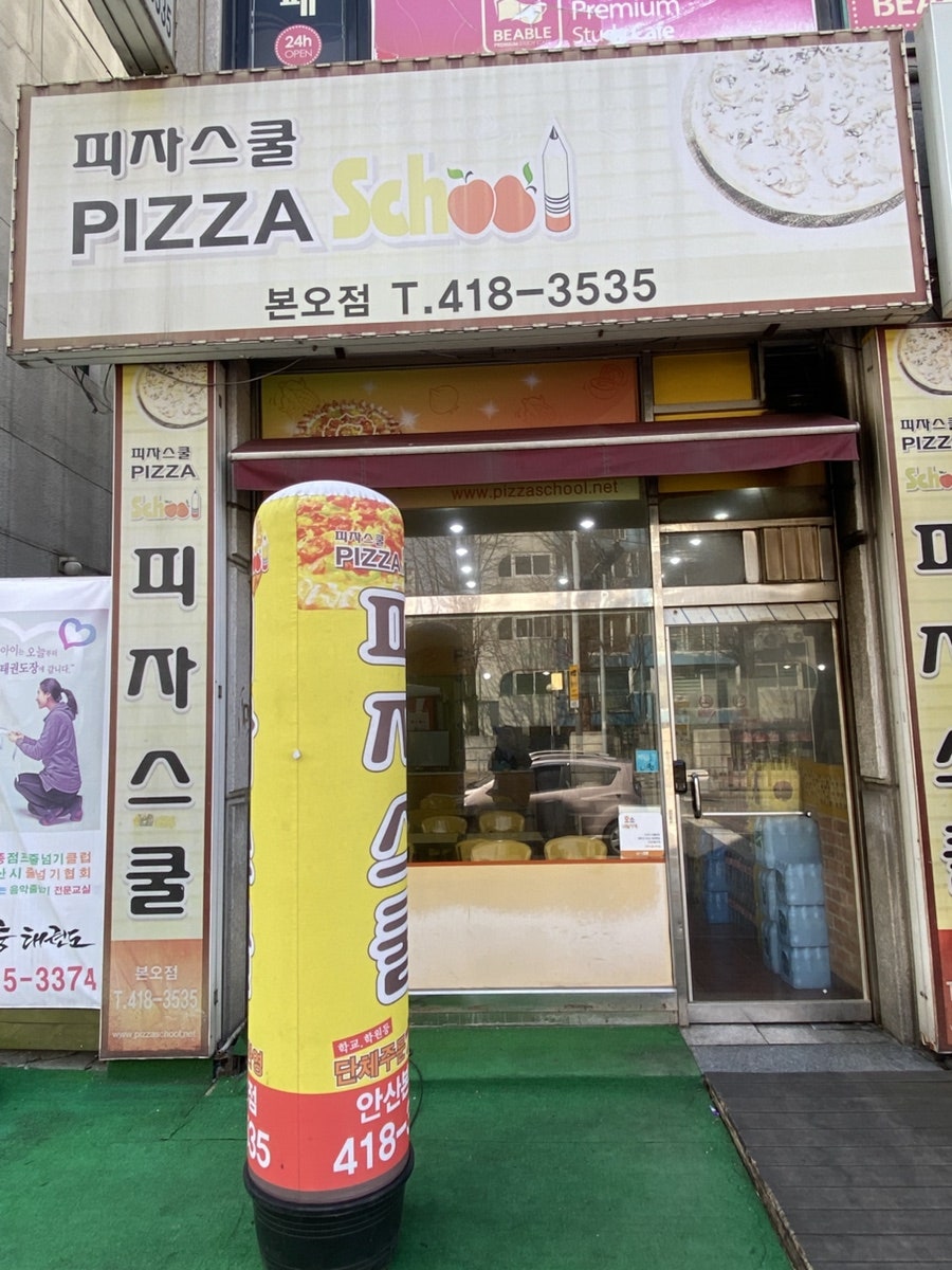 피자스쿨 안산본오점 사진 1