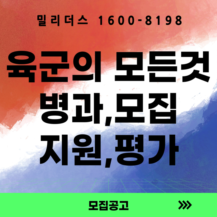  육군의 모든 것 (병과소개, 모집과정, 지원자격, 평가요소, 복지, 혜택, 군무원)
