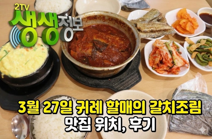  생생정보 귀례 할매 갈치조림, 3월 27일 방송! 웨이팅 없이 즐기는 꿀팁 (위치, 예약, 솔직 리뷰)