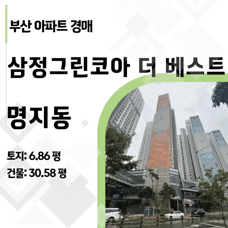  [사건번호 2025타경3365] 명지삼정그린코아더베스트 40평형 아파트 경매, 1.6억 낮아진 찬스