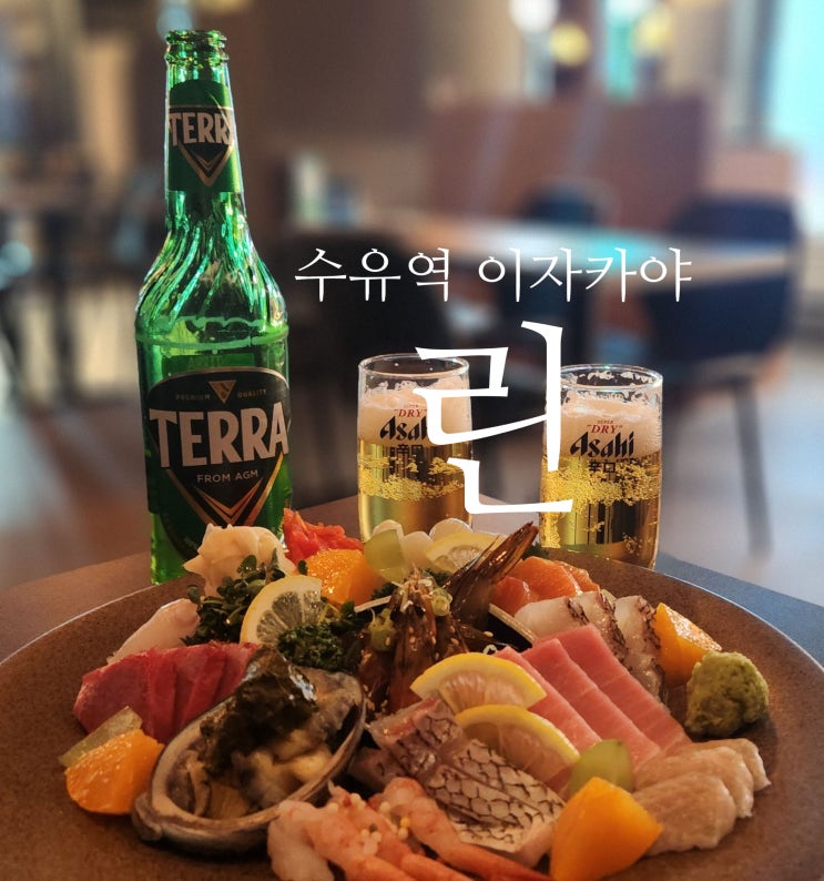  [서울/수유] 수유 이자카야 린(潾)-분위기 좋은 데이트 추천 장소, 수유역 술집