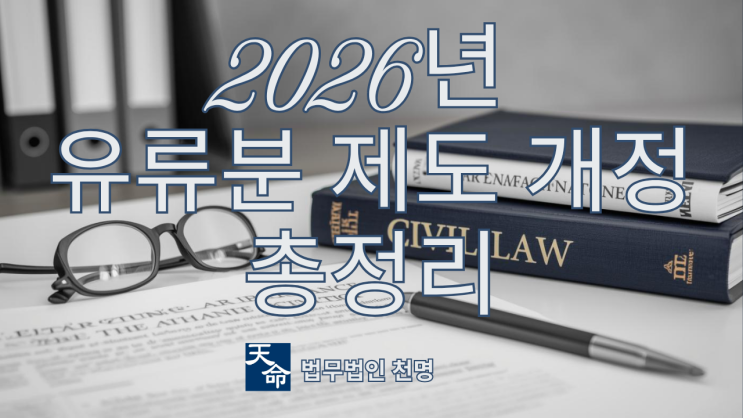 2026년 유류분 제도 개정 총정리, 소급적용부터 상속권 상실까지