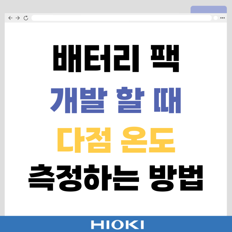  배터리 팩 개발 시의 다점 온도 측정하는 법