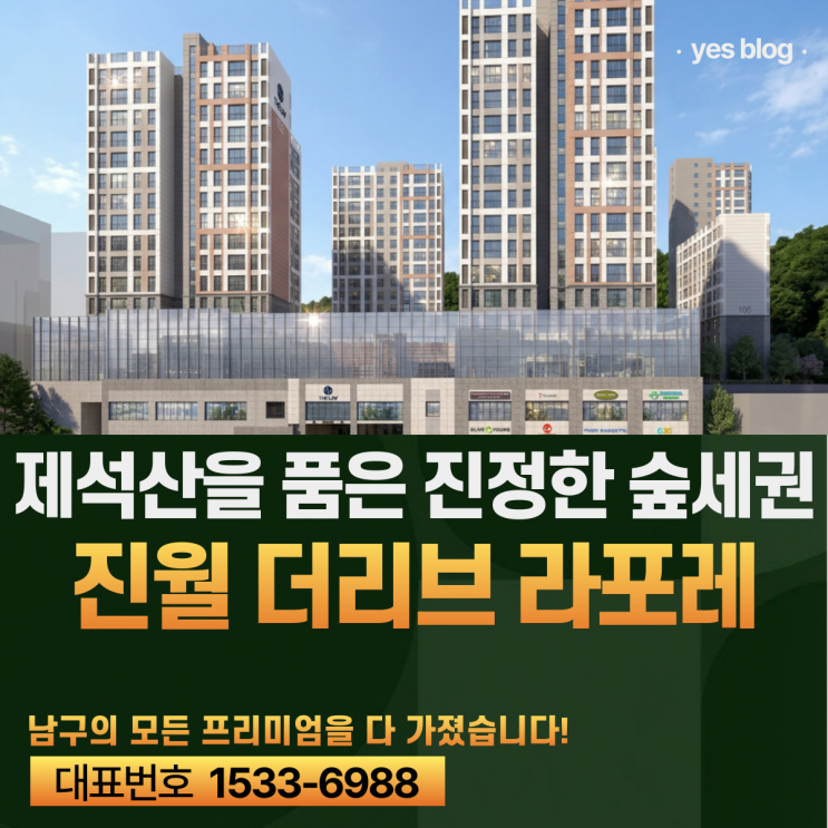  진월 더리브 라포레 분양 잔여세대 위치 모델하우스 방문 전 점검