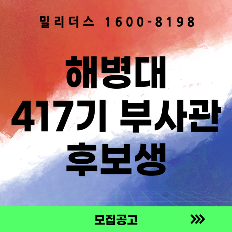  26년 해병대 제417기 부사관후보생 모집공고