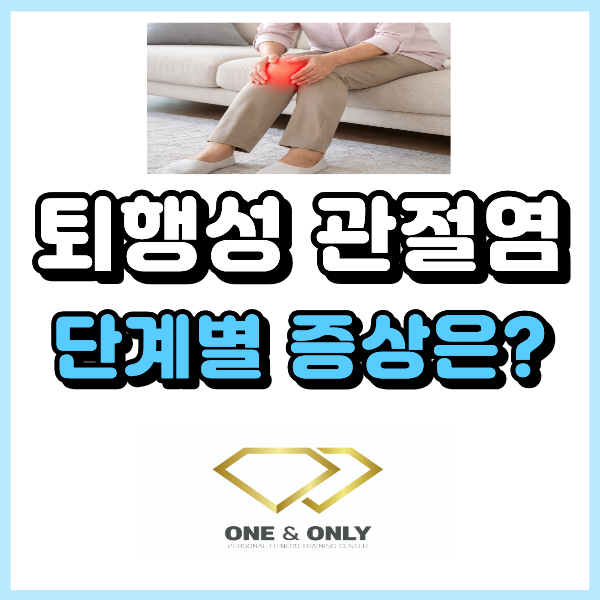  퇴행성 관절염 3기 4기 증상 차이, 단계별 증상 총정리